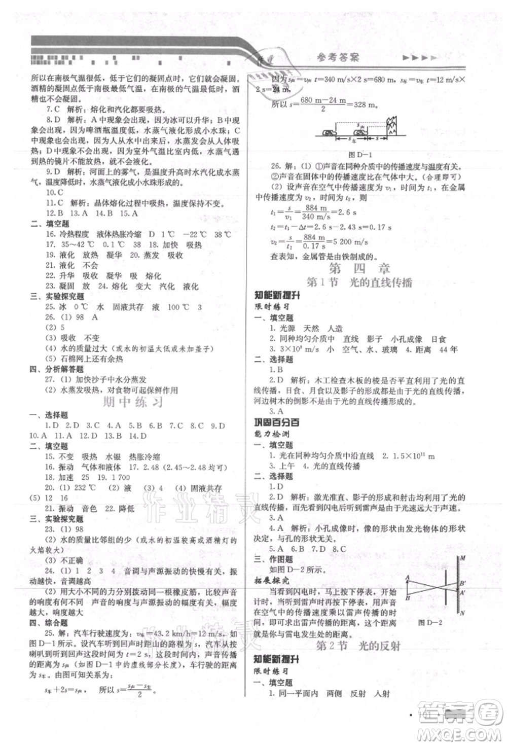 河北科學(xué)技術(shù)出版社2021練習(xí)新方案八年級上冊物理通用版提升版參考答案