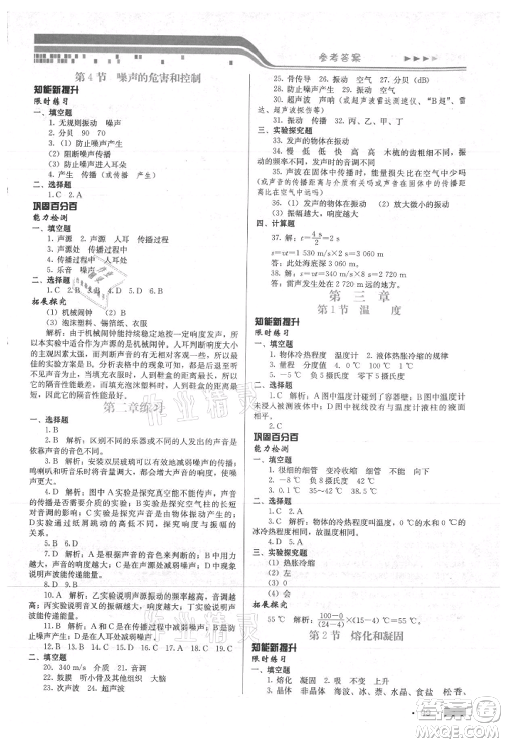 河北科學(xué)技術(shù)出版社2021練習(xí)新方案八年級上冊物理通用版提升版參考答案