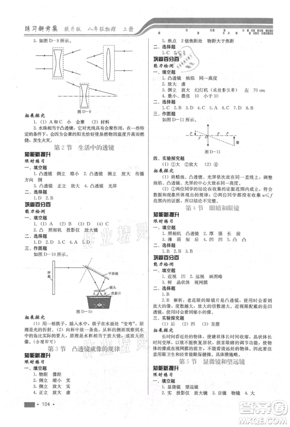 河北科學(xué)技術(shù)出版社2021練習(xí)新方案八年級上冊物理通用版提升版參考答案