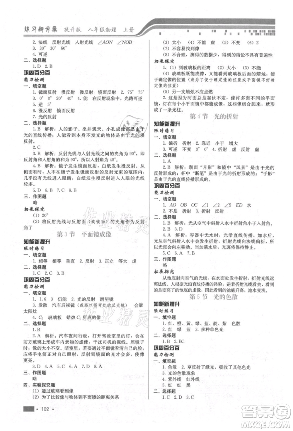 河北科學(xué)技術(shù)出版社2021練習(xí)新方案八年級上冊物理通用版提升版參考答案