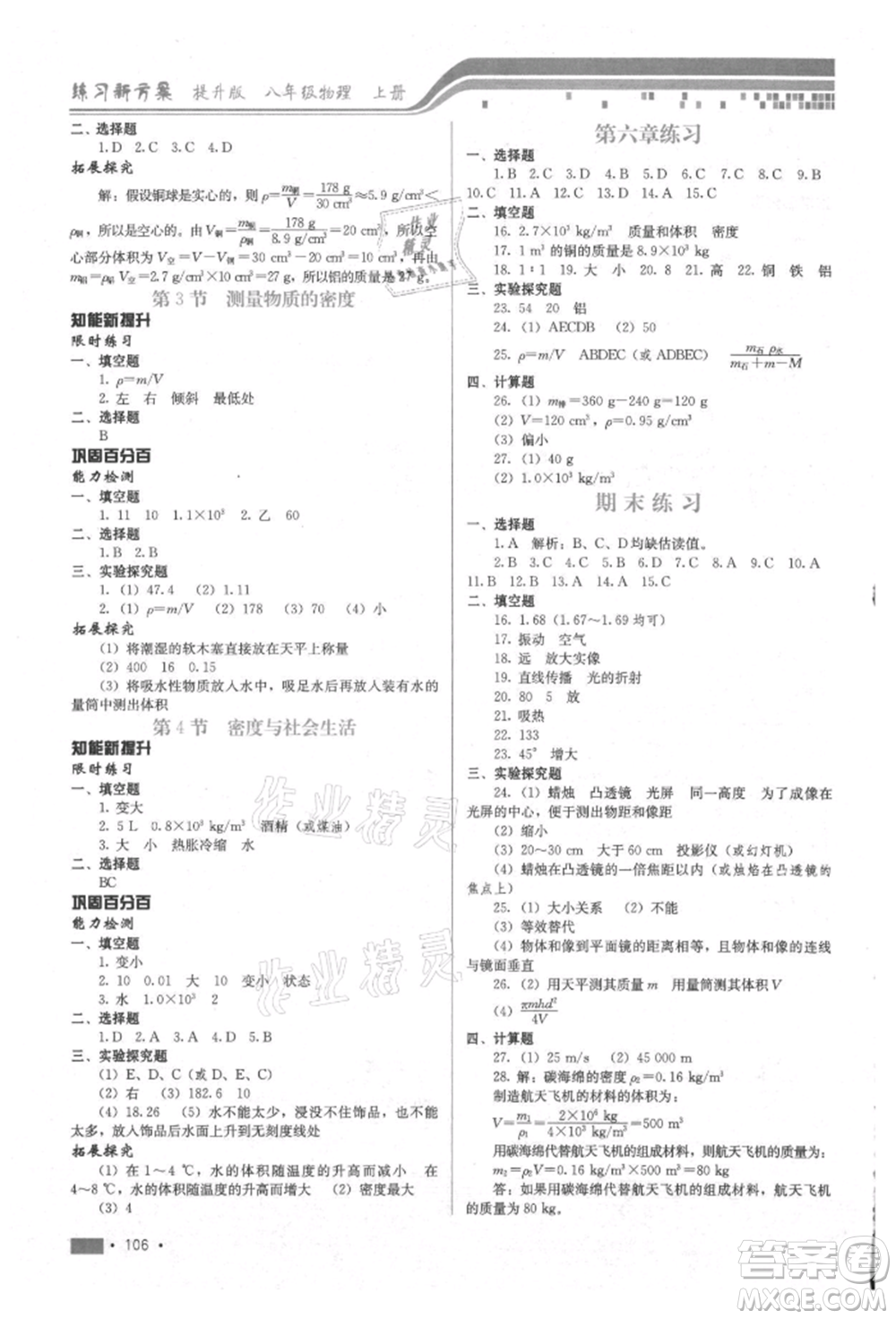 河北科學(xué)技術(shù)出版社2021練習(xí)新方案八年級上冊物理通用版提升版參考答案