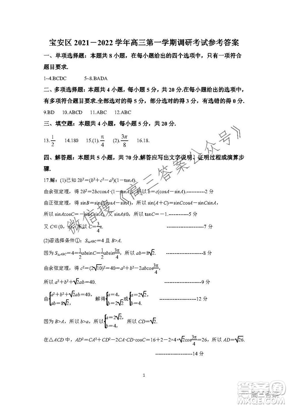 深圳寶安區(qū)2021-2022學(xué)年第一學(xué)期調(diào)研測試卷高三數(shù)學(xué)試題及答案