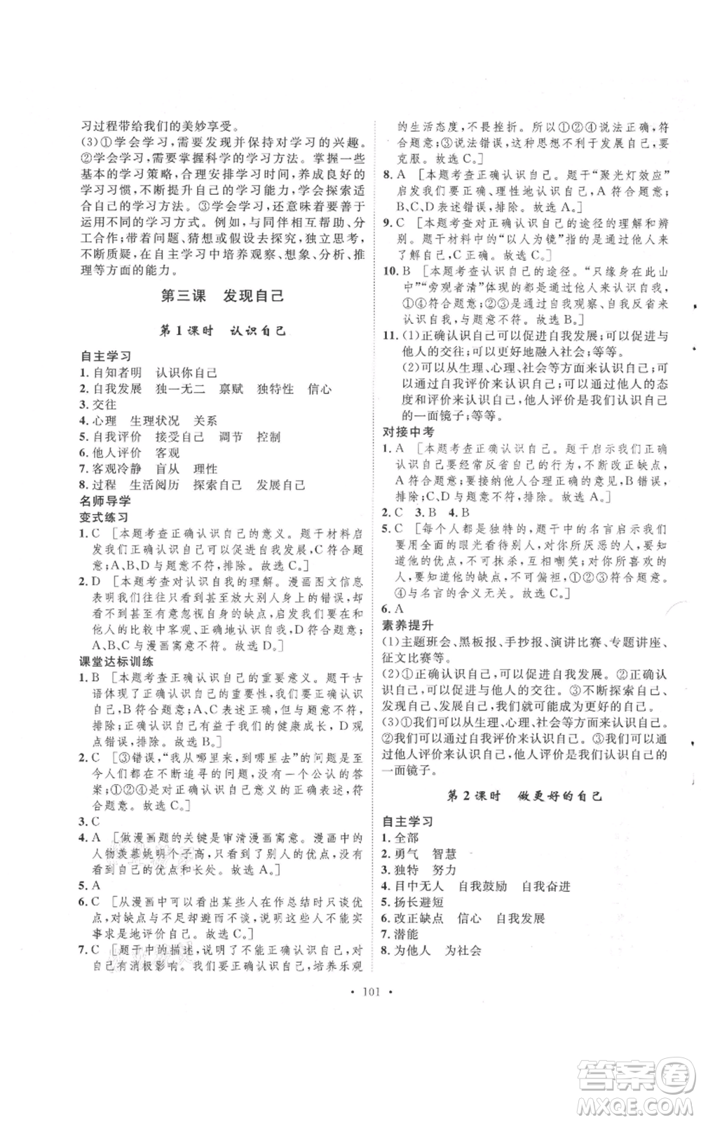 陜西人民出版社2021實驗教材新學(xué)案七年級上冊道德與法治人教版參考答案