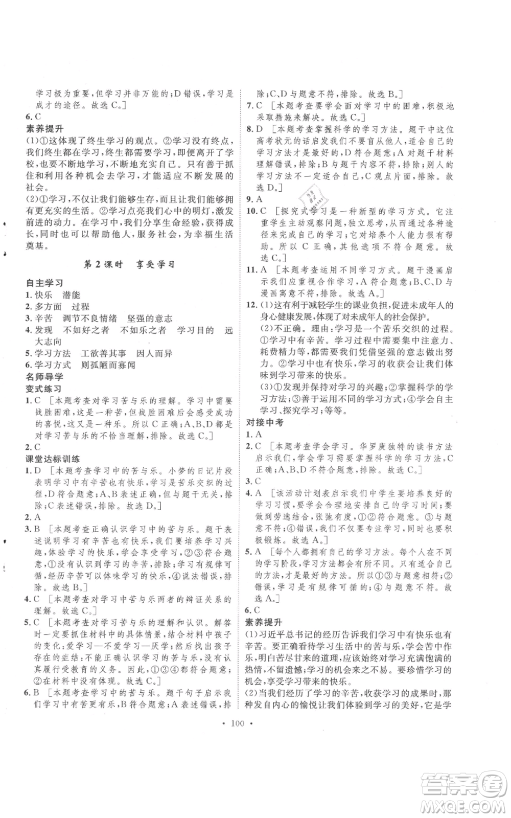 陜西人民出版社2021實驗教材新學(xué)案七年級上冊道德與法治人教版參考答案