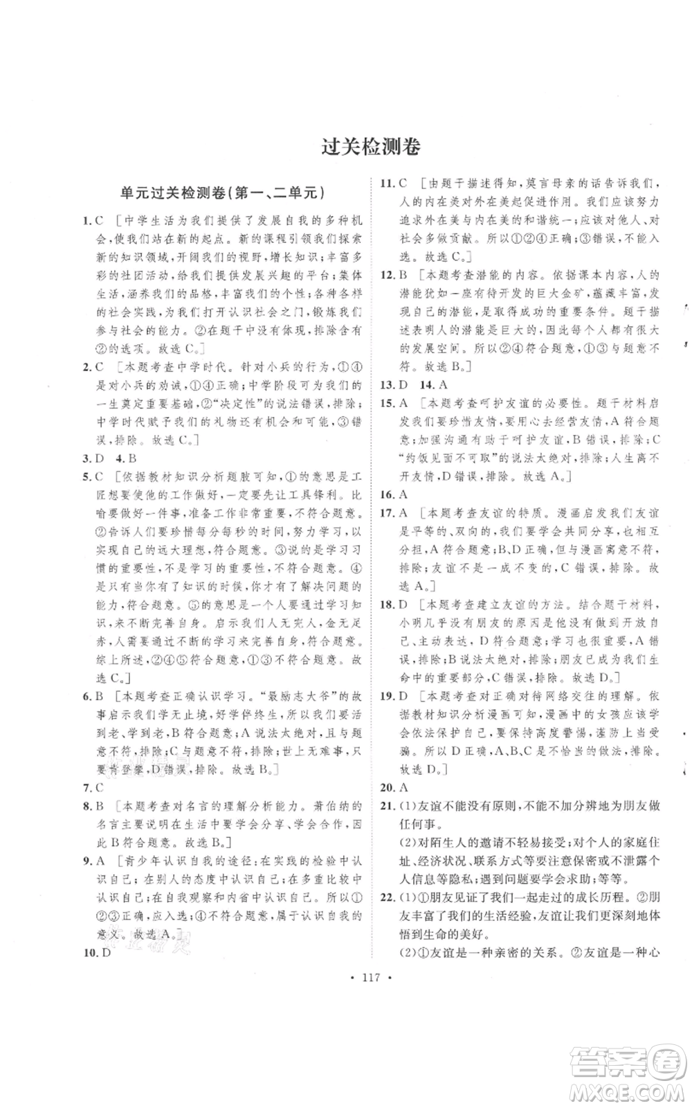 陜西人民出版社2021實驗教材新學(xué)案七年級上冊道德與法治人教版參考答案