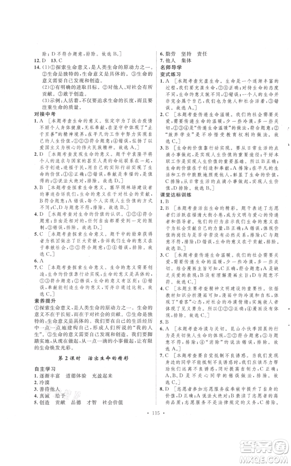 陜西人民出版社2021實驗教材新學(xué)案七年級上冊道德與法治人教版參考答案