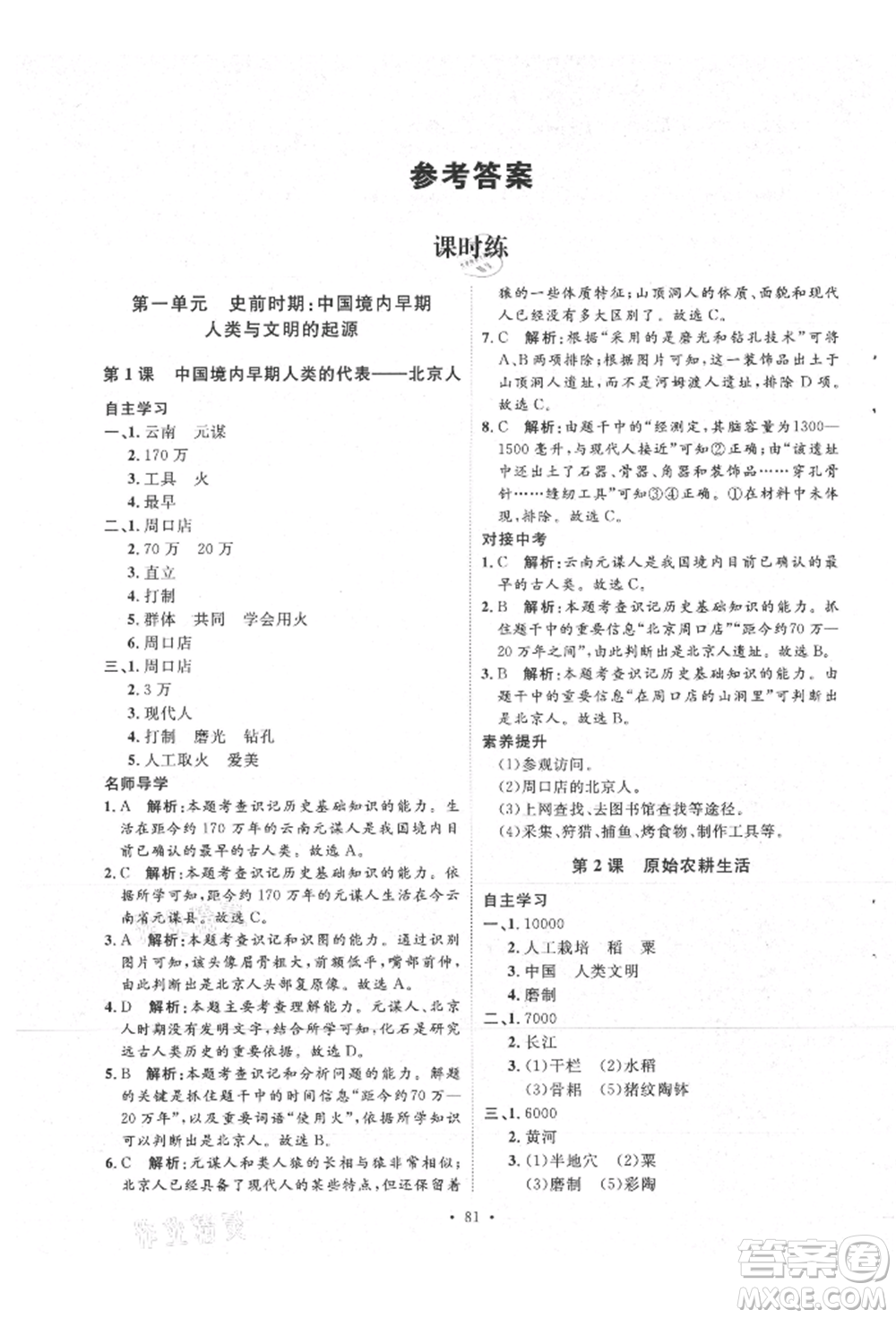 陜西人民出版社2021實(shí)驗(yàn)教材新學(xué)案七年級(jí)上冊(cè)歷史人教版參考答案