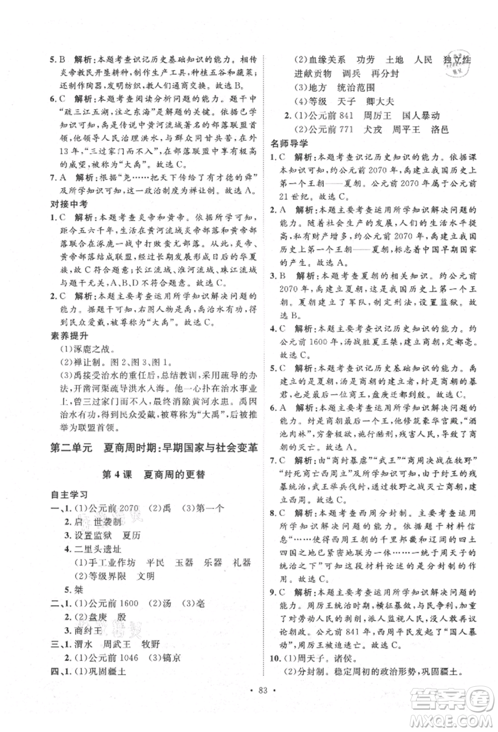 陜西人民出版社2021實(shí)驗(yàn)教材新學(xué)案七年級(jí)上冊(cè)歷史人教版參考答案