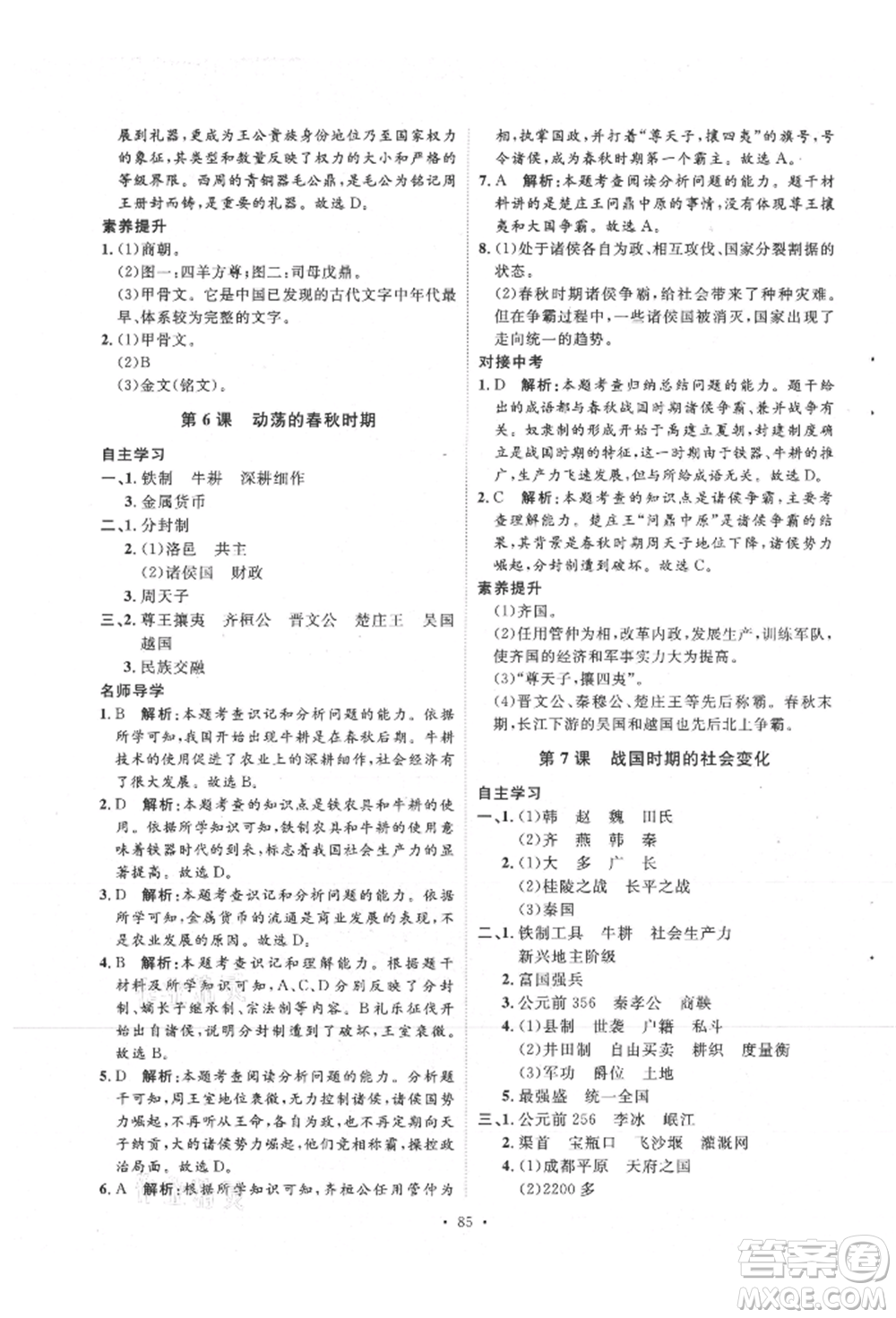 陜西人民出版社2021實(shí)驗(yàn)教材新學(xué)案七年級(jí)上冊(cè)歷史人教版參考答案