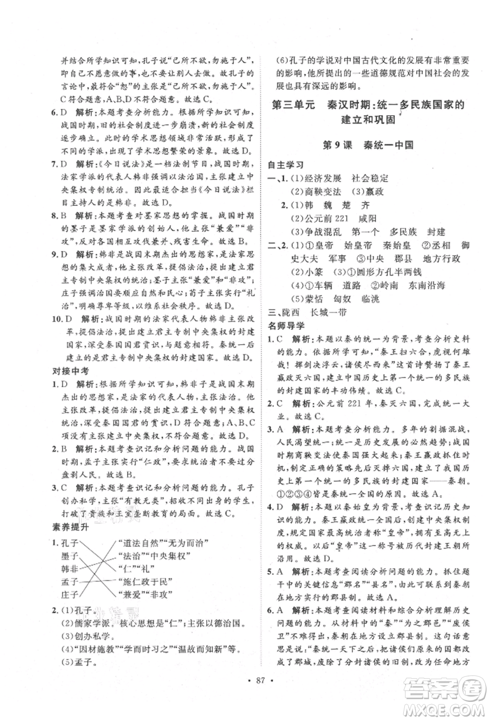 陜西人民出版社2021實(shí)驗(yàn)教材新學(xué)案七年級(jí)上冊(cè)歷史人教版參考答案