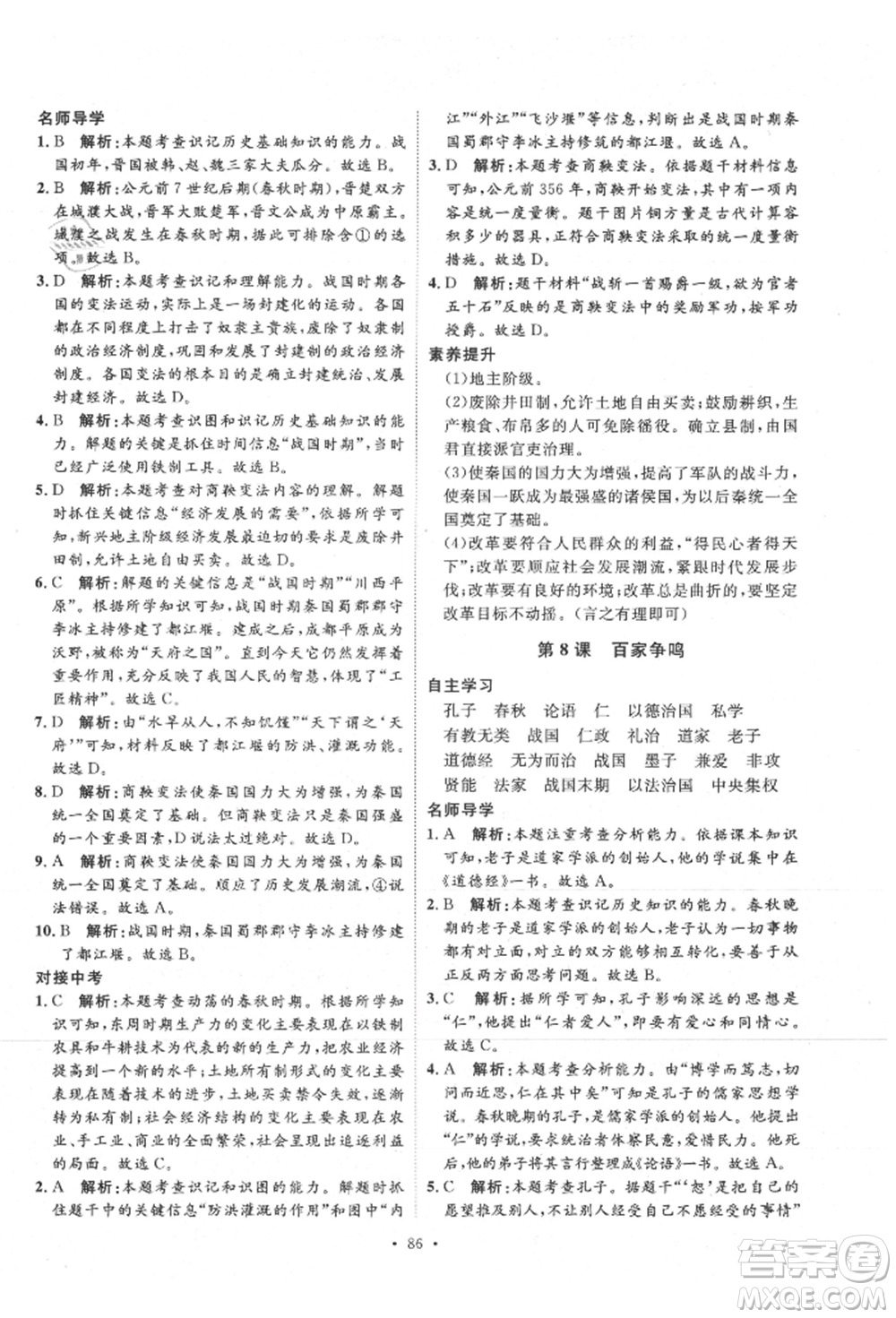 陜西人民出版社2021實(shí)驗(yàn)教材新學(xué)案七年級(jí)上冊(cè)歷史人教版參考答案