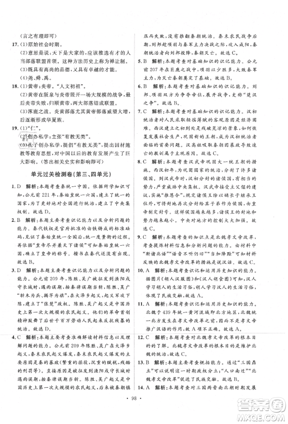 陜西人民出版社2021實(shí)驗(yàn)教材新學(xué)案七年級(jí)上冊(cè)歷史人教版參考答案