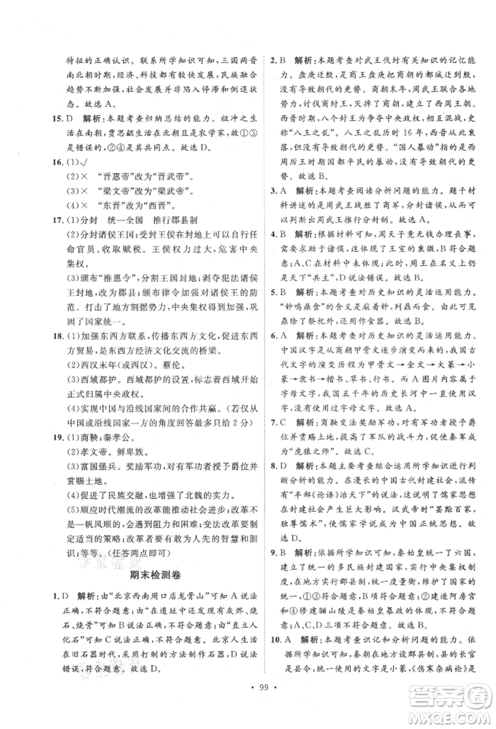 陜西人民出版社2021實(shí)驗(yàn)教材新學(xué)案七年級(jí)上冊(cè)歷史人教版參考答案