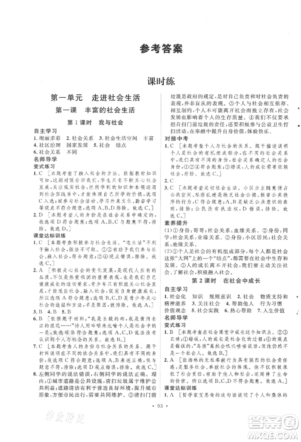 陜西人民出版社2021實驗教材新學案八年級上冊道德與法治人教版參考答案