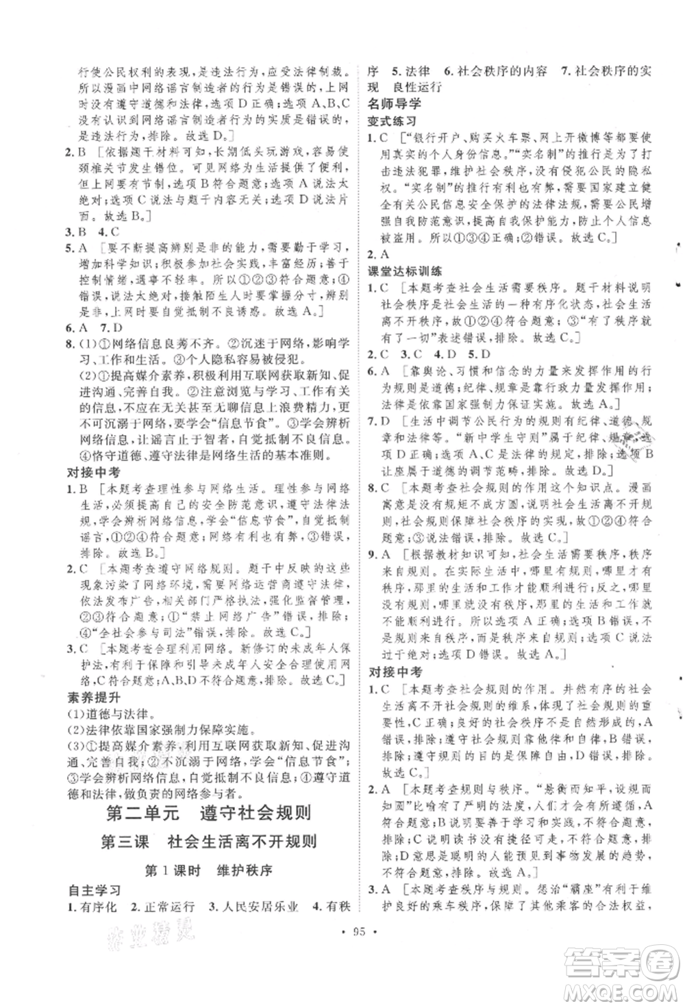 陜西人民出版社2021實驗教材新學案八年級上冊道德與法治人教版參考答案