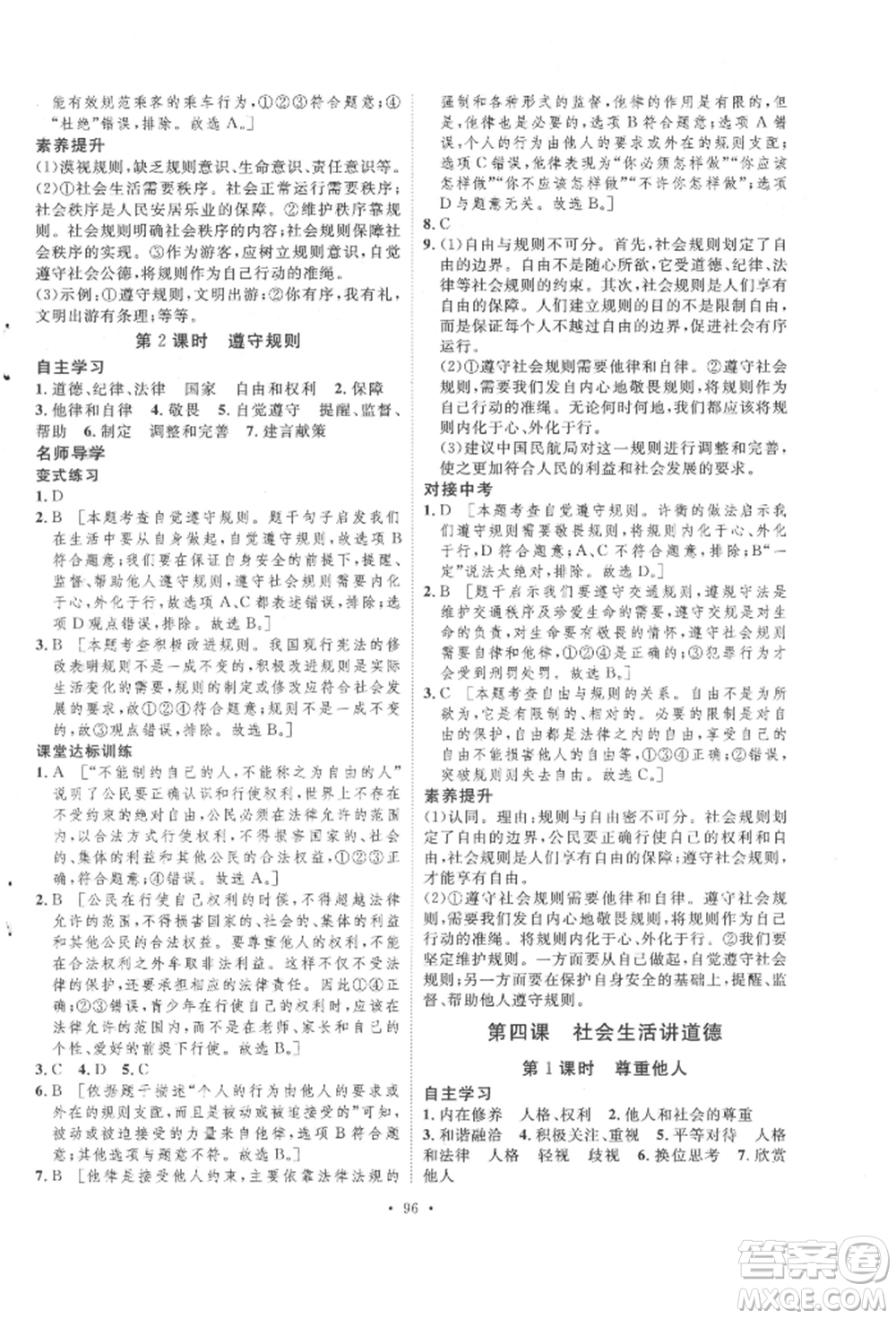 陜西人民出版社2021實驗教材新學案八年級上冊道德與法治人教版參考答案