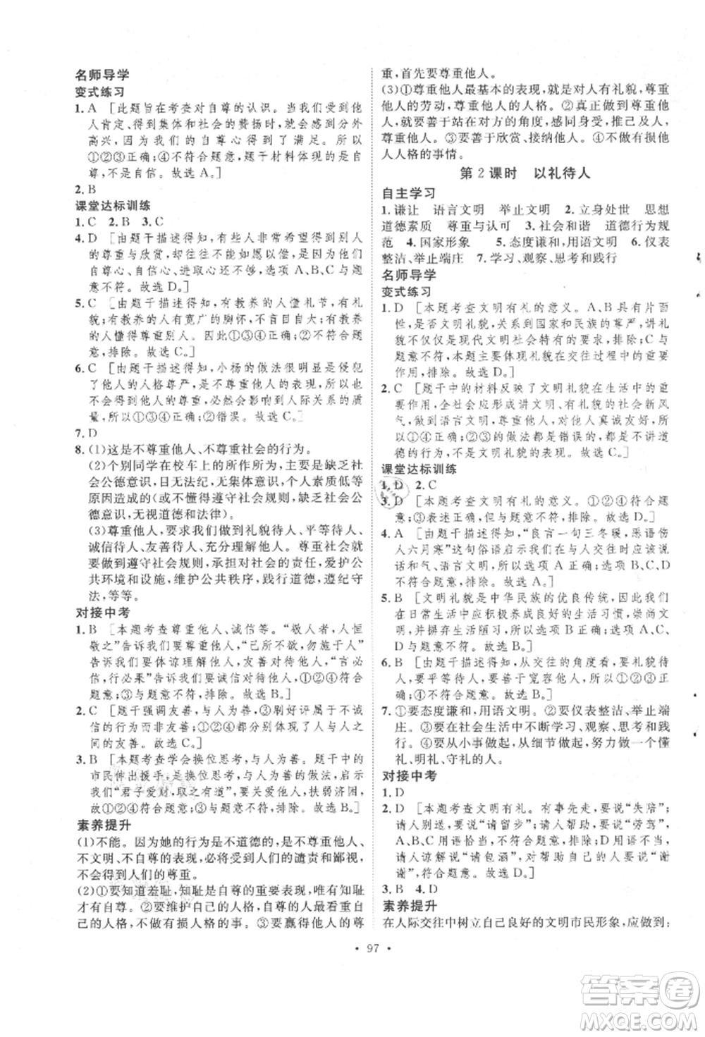 陜西人民出版社2021實驗教材新學案八年級上冊道德與法治人教版參考答案