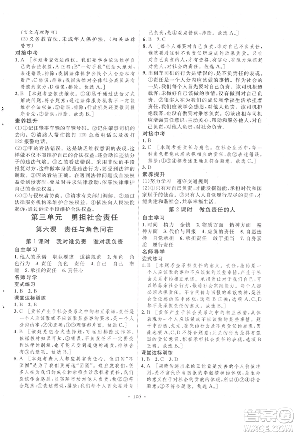 陜西人民出版社2021實驗教材新學案八年級上冊道德與法治人教版參考答案