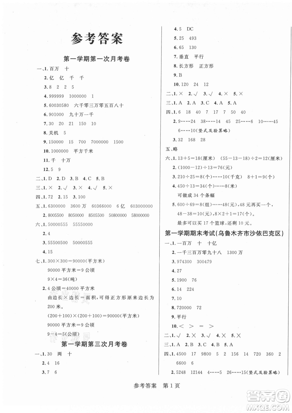 沈陽(yáng)出版社2021黃岡名卷數(shù)學(xué)四年級(jí)上冊(cè)RJ人教版新疆專(zhuān)版答案