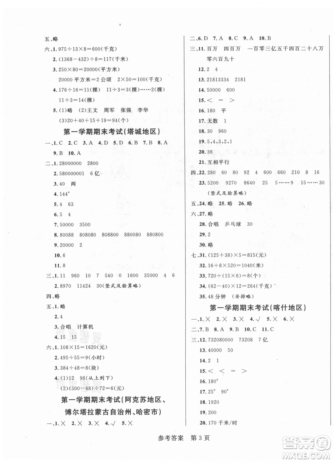 沈陽(yáng)出版社2021黃岡名卷數(shù)學(xué)四年級(jí)上冊(cè)RJ人教版新疆專(zhuān)版答案