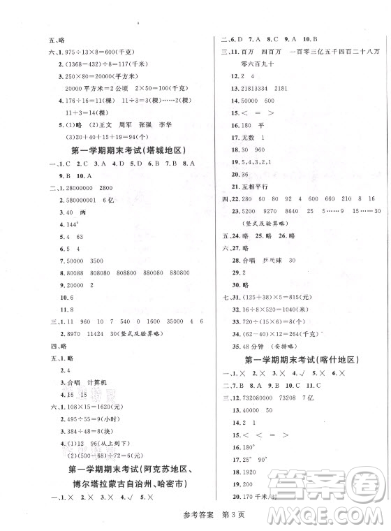 沈陽(yáng)出版社2021黃岡名卷數(shù)學(xué)四年級(jí)上冊(cè)RJ人教版新疆專(zhuān)版答案