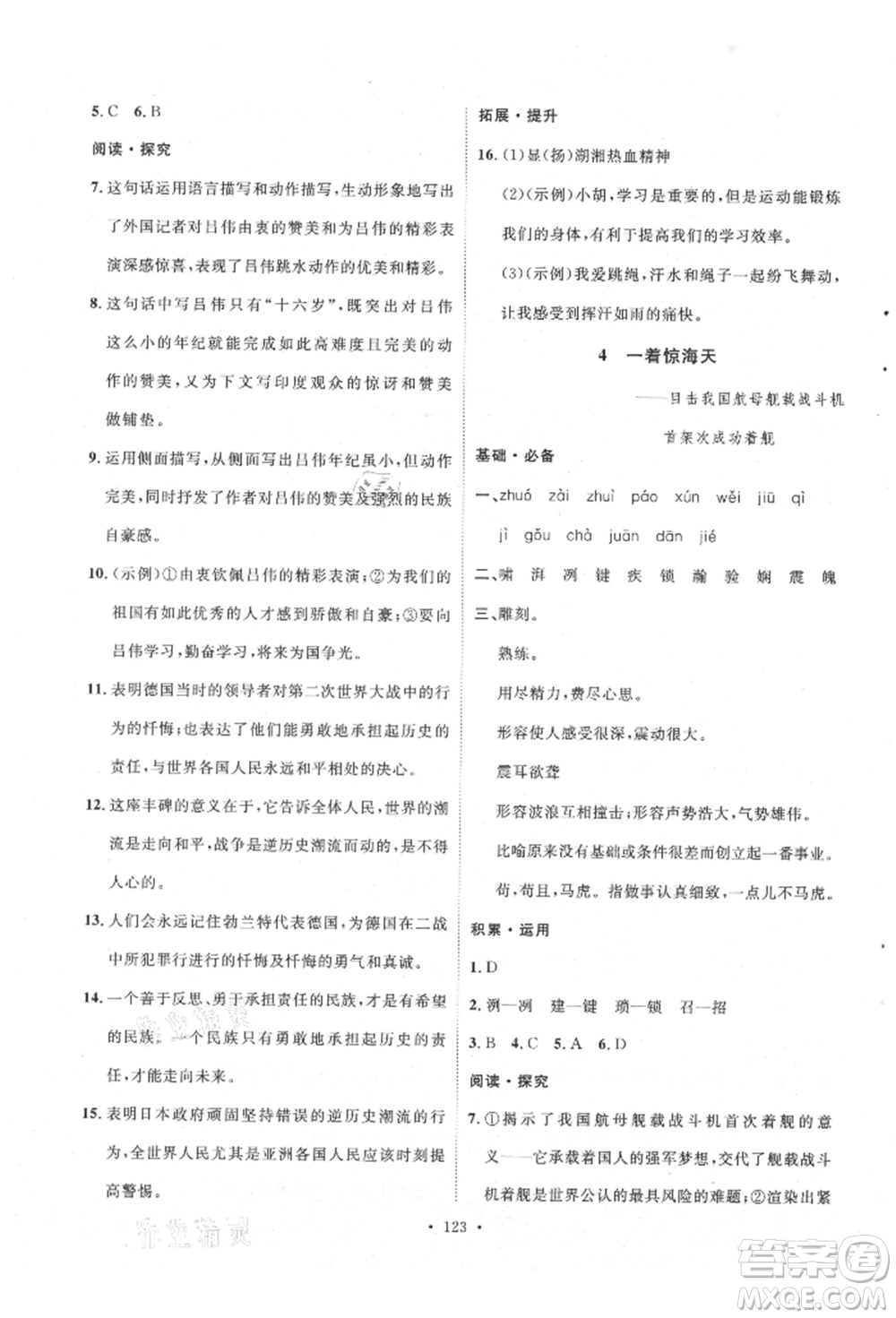 陜西人民出版社2021實驗教材新學(xué)案八年級上冊語文人教版參考答案