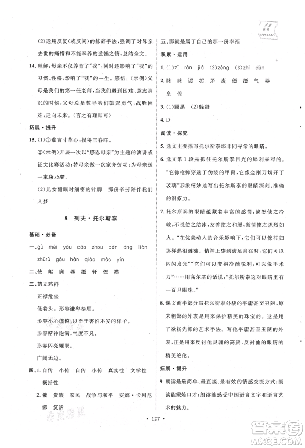 陜西人民出版社2021實驗教材新學(xué)案八年級上冊語文人教版參考答案