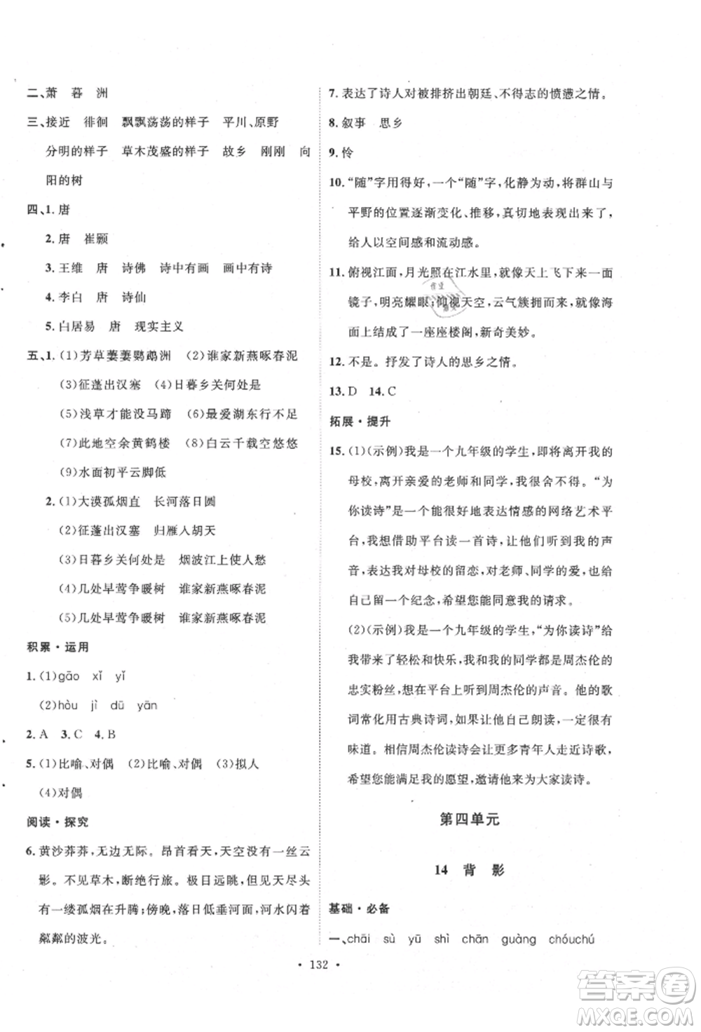 陜西人民出版社2021實驗教材新學(xué)案八年級上冊語文人教版參考答案