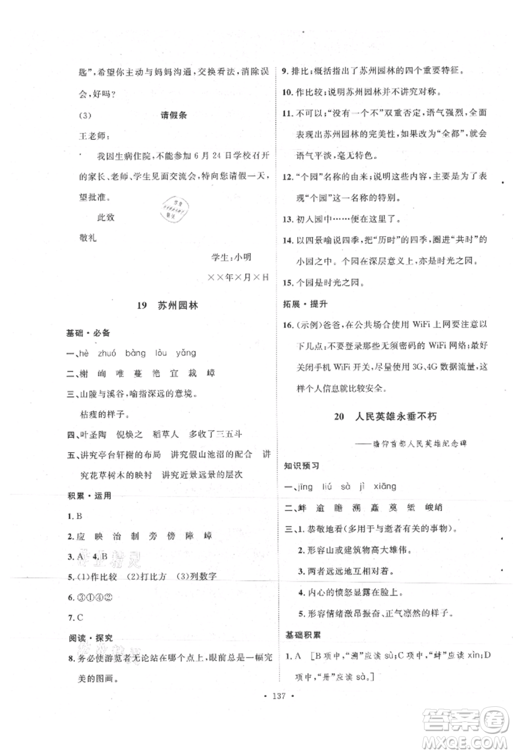 陜西人民出版社2021實驗教材新學(xué)案八年級上冊語文人教版參考答案