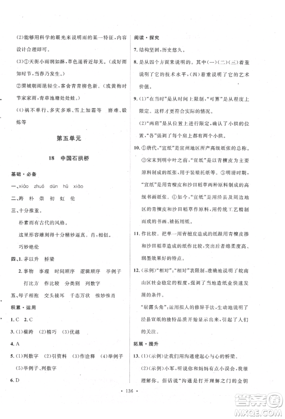 陜西人民出版社2021實驗教材新學(xué)案八年級上冊語文人教版參考答案