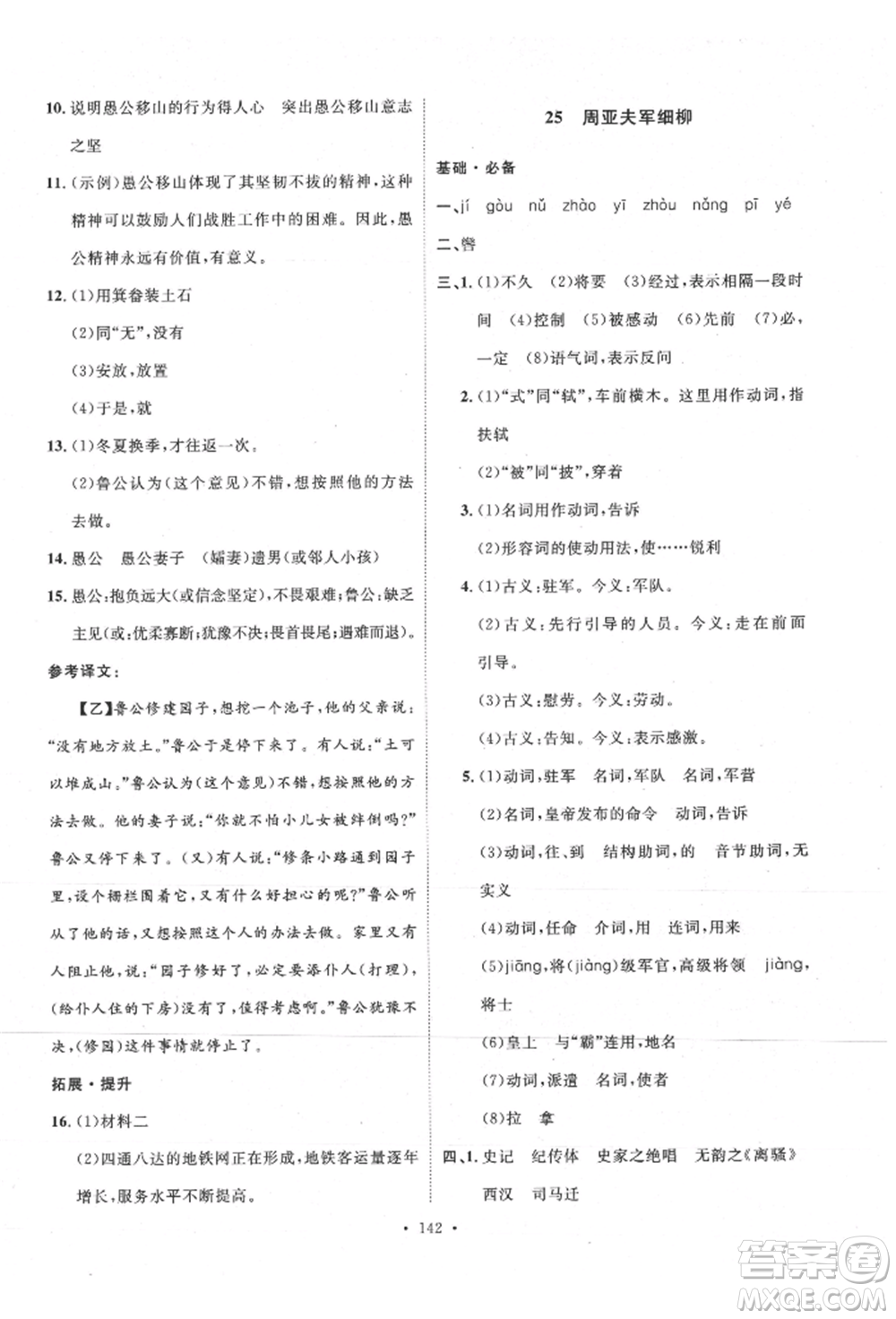 陜西人民出版社2021實驗教材新學(xué)案八年級上冊語文人教版參考答案