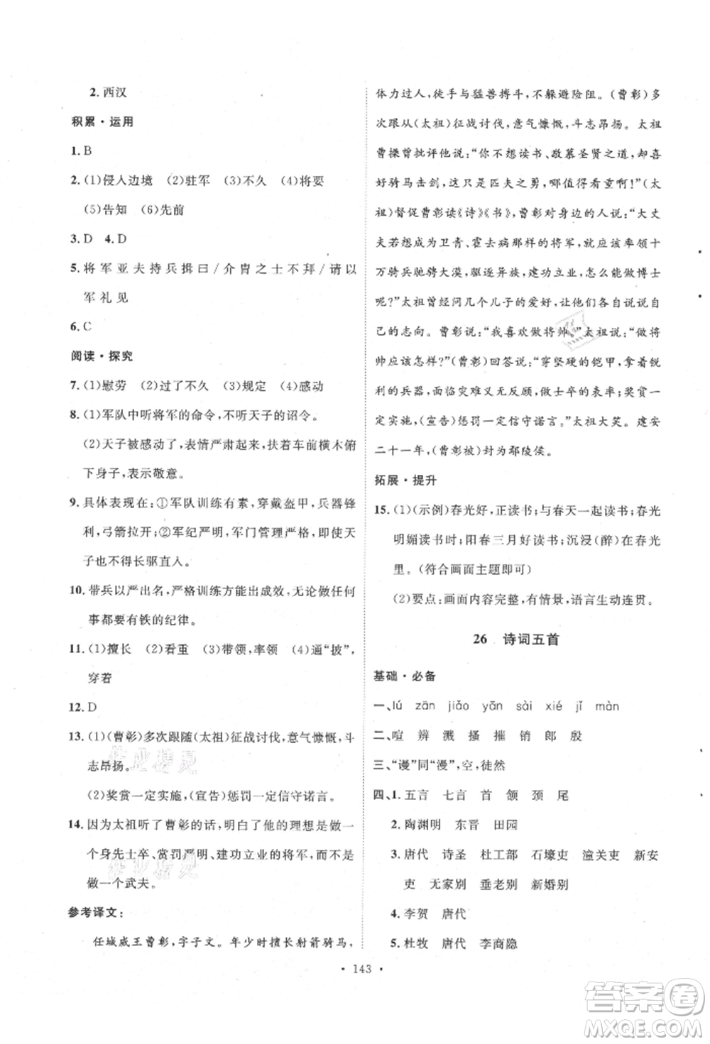 陜西人民出版社2021實驗教材新學(xué)案八年級上冊語文人教版參考答案