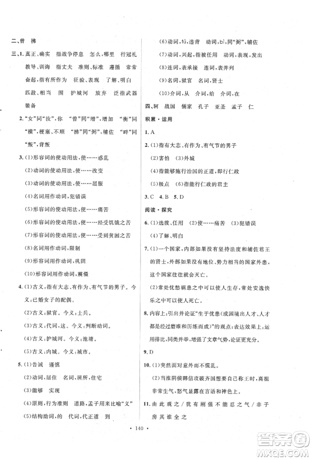 陜西人民出版社2021實驗教材新學(xué)案八年級上冊語文人教版參考答案