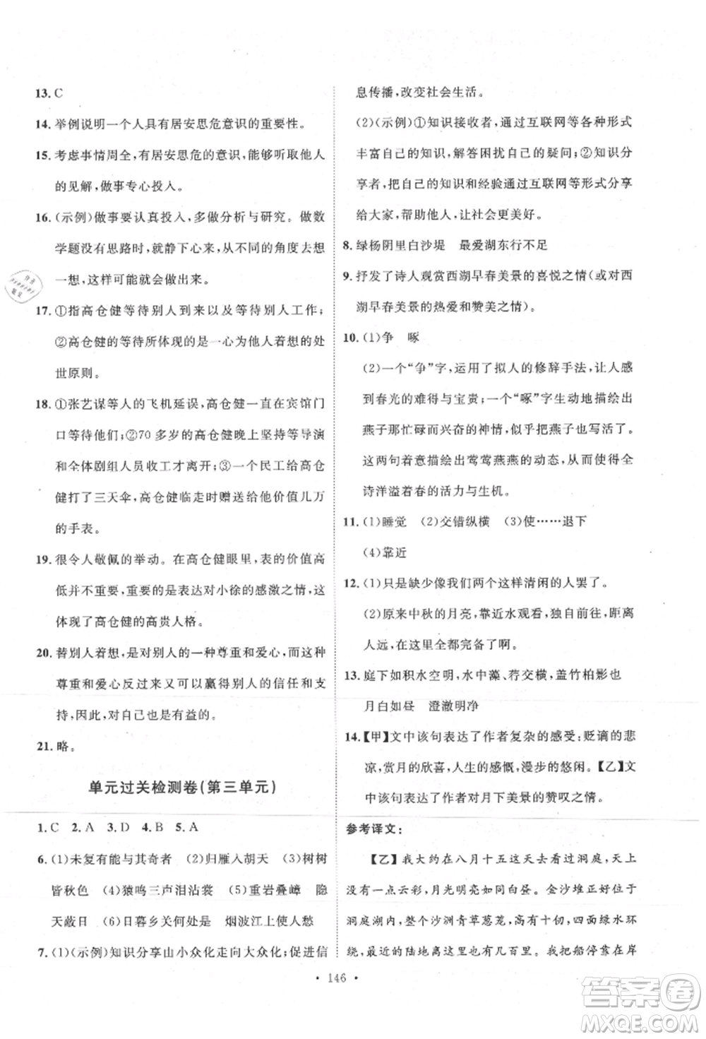 陜西人民出版社2021實驗教材新學(xué)案八年級上冊語文人教版參考答案