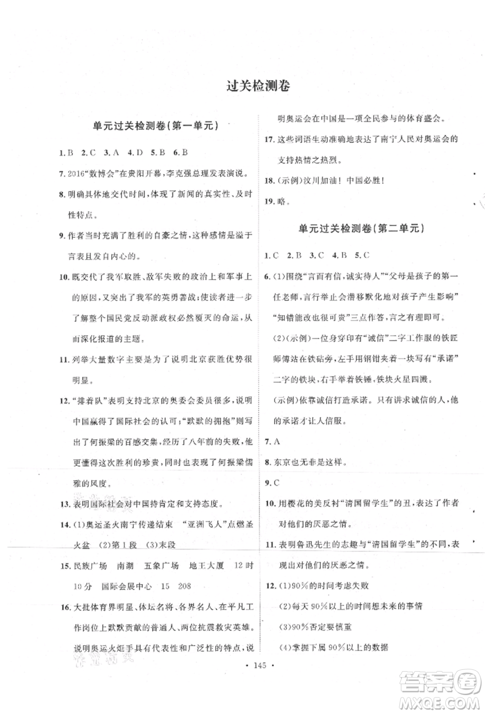 陜西人民出版社2021實驗教材新學(xué)案八年級上冊語文人教版參考答案