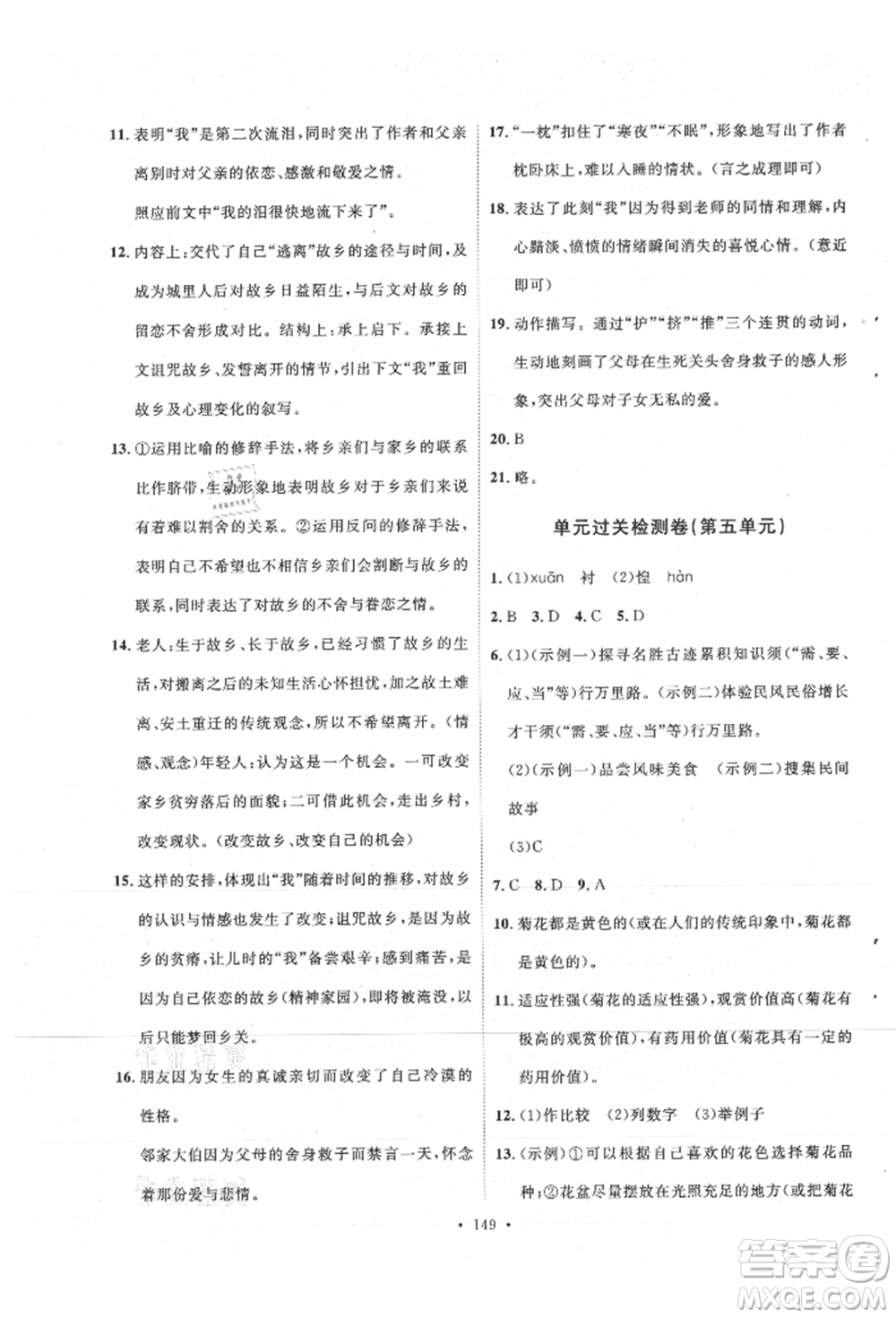 陜西人民出版社2021實驗教材新學(xué)案八年級上冊語文人教版參考答案