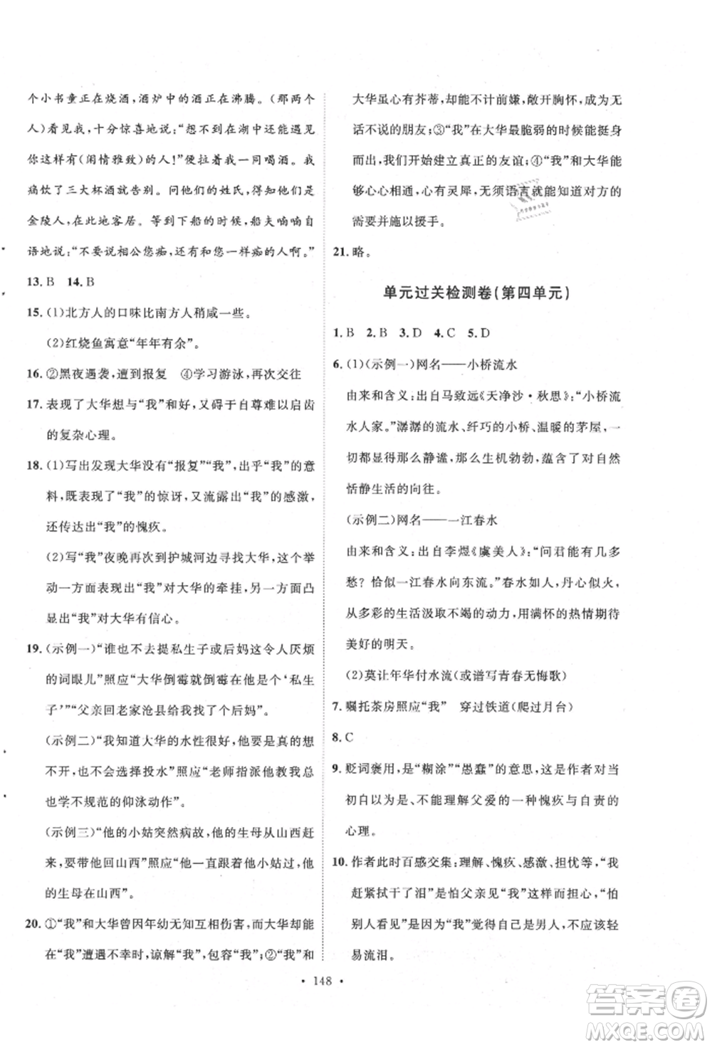 陜西人民出版社2021實驗教材新學(xué)案八年級上冊語文人教版參考答案