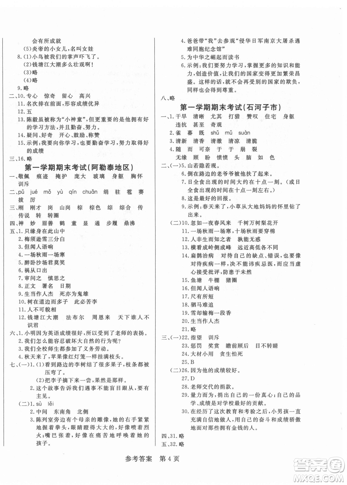 沈陽出版社2021黃岡名卷語文四年級上冊RJ人教版新疆專版答案