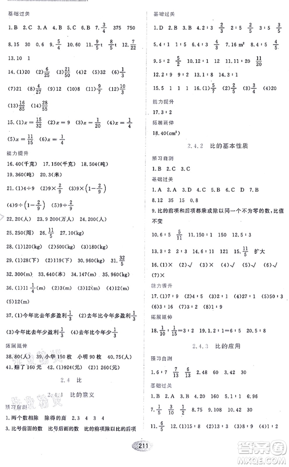 黑龍江教育出版社2021資源與評價六年級數(shù)學上冊五四學制人教版答案