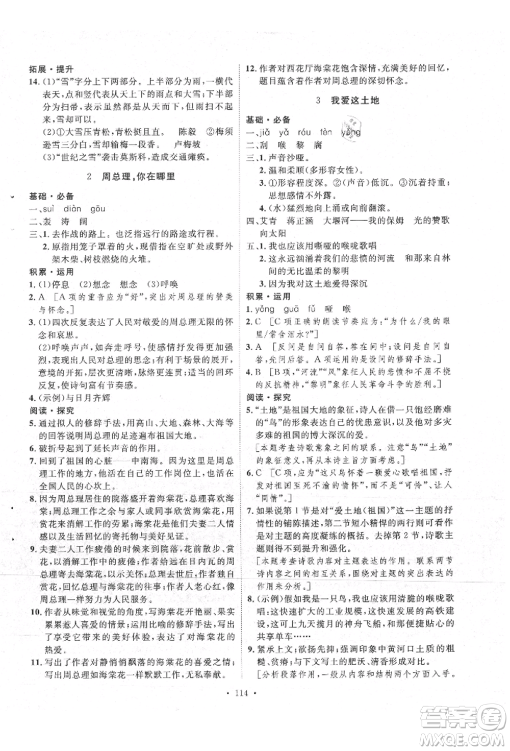 陜西人民出版社2021實(shí)驗(yàn)教材新學(xué)案九年級上冊語文人教版參考答案