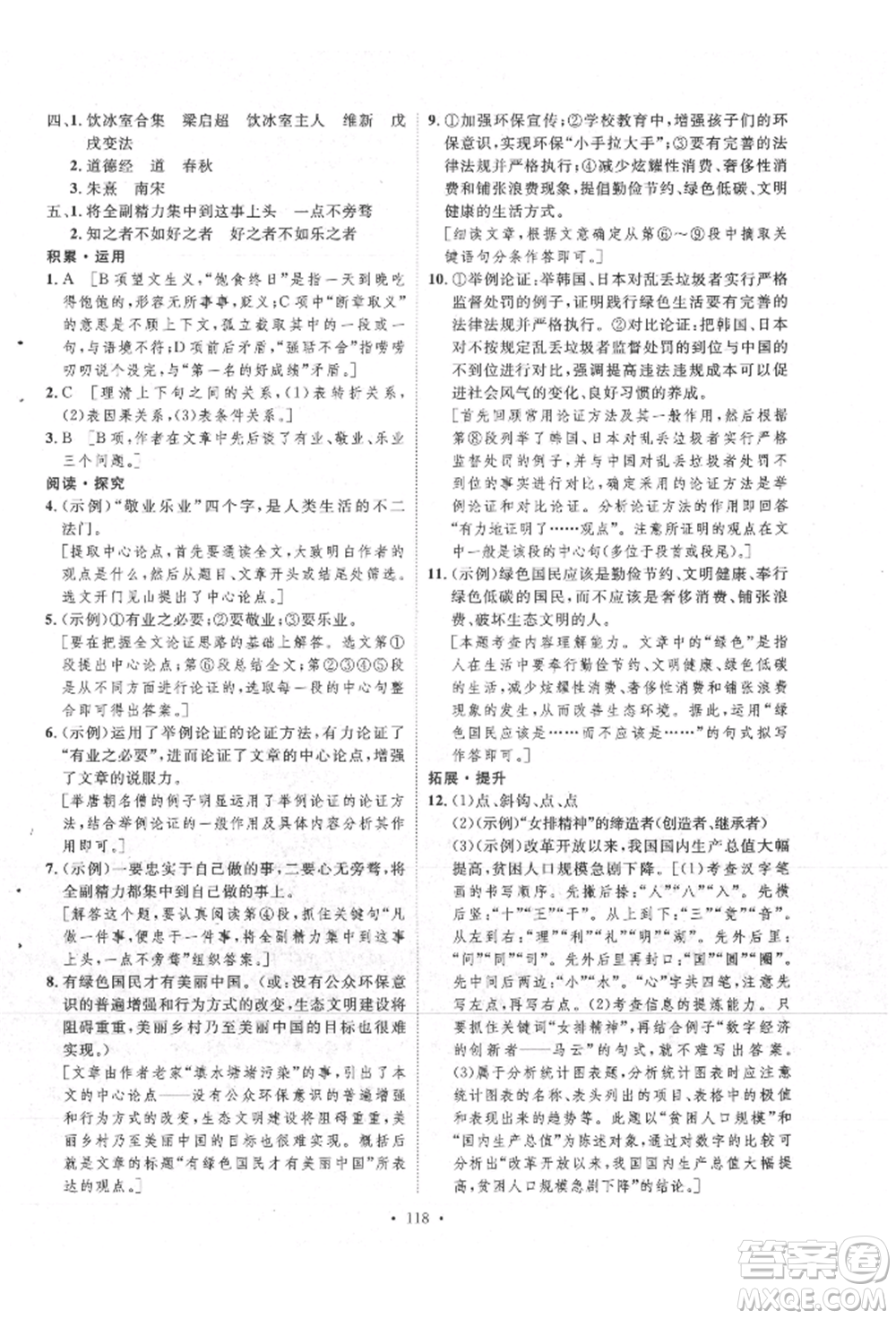 陜西人民出版社2021實(shí)驗(yàn)教材新學(xué)案九年級上冊語文人教版參考答案