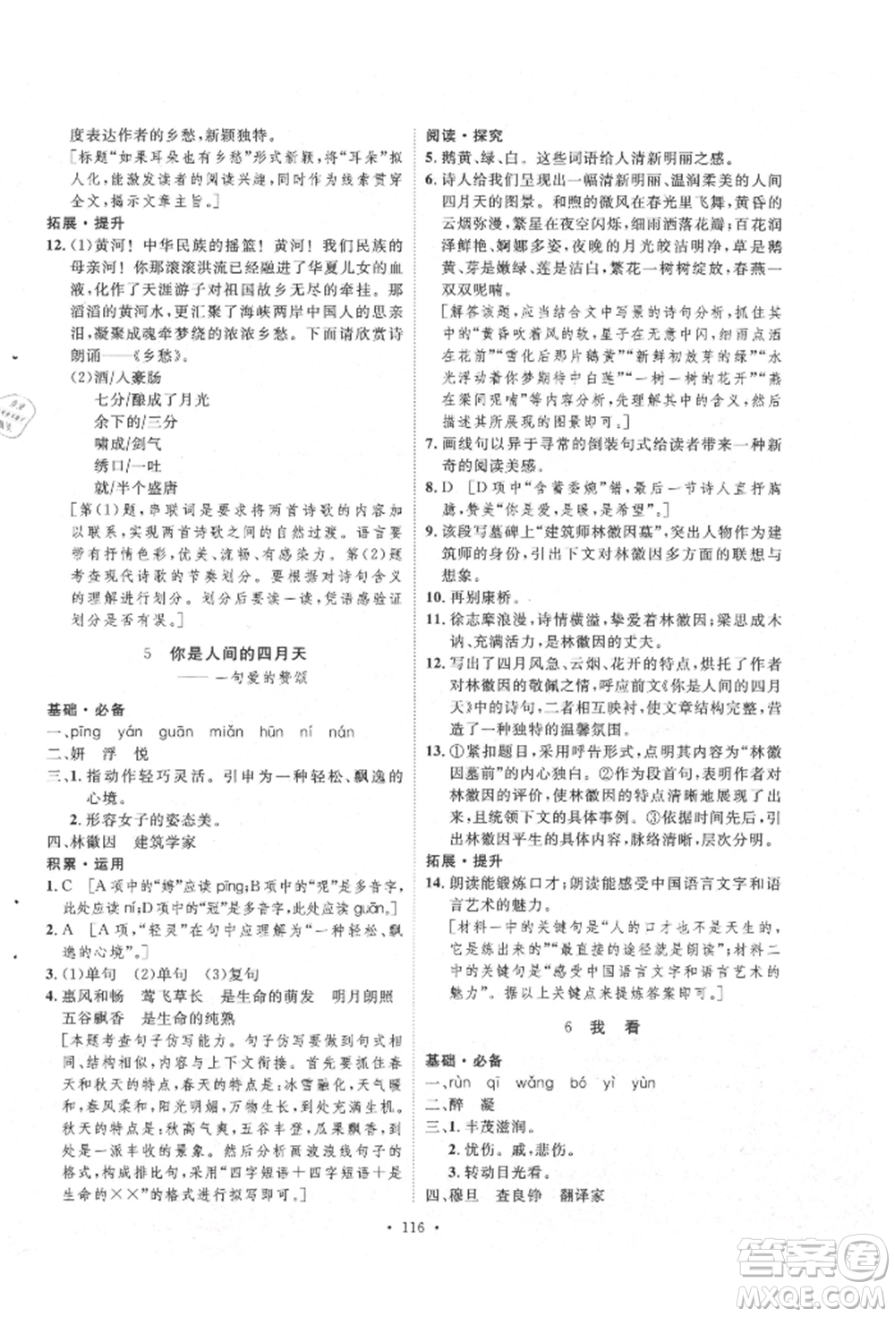 陜西人民出版社2021實(shí)驗(yàn)教材新學(xué)案九年級上冊語文人教版參考答案