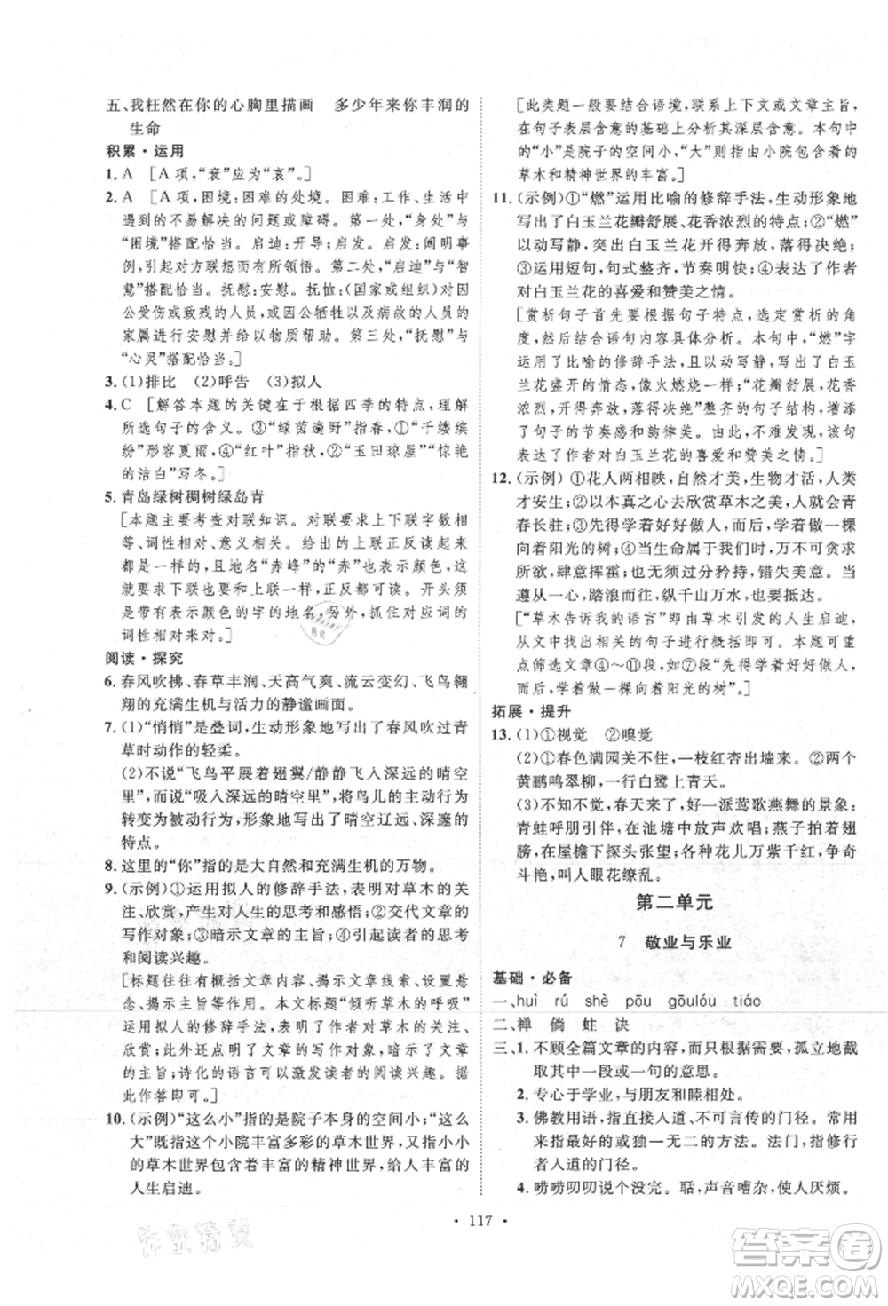 陜西人民出版社2021實(shí)驗(yàn)教材新學(xué)案九年級上冊語文人教版參考答案