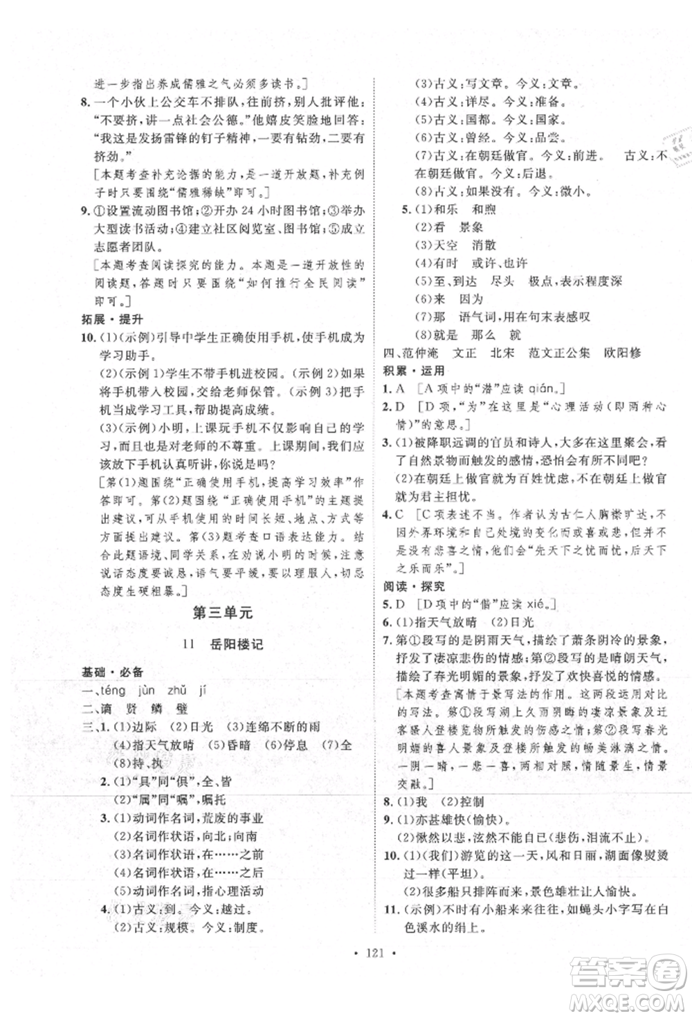 陜西人民出版社2021實(shí)驗(yàn)教材新學(xué)案九年級上冊語文人教版參考答案