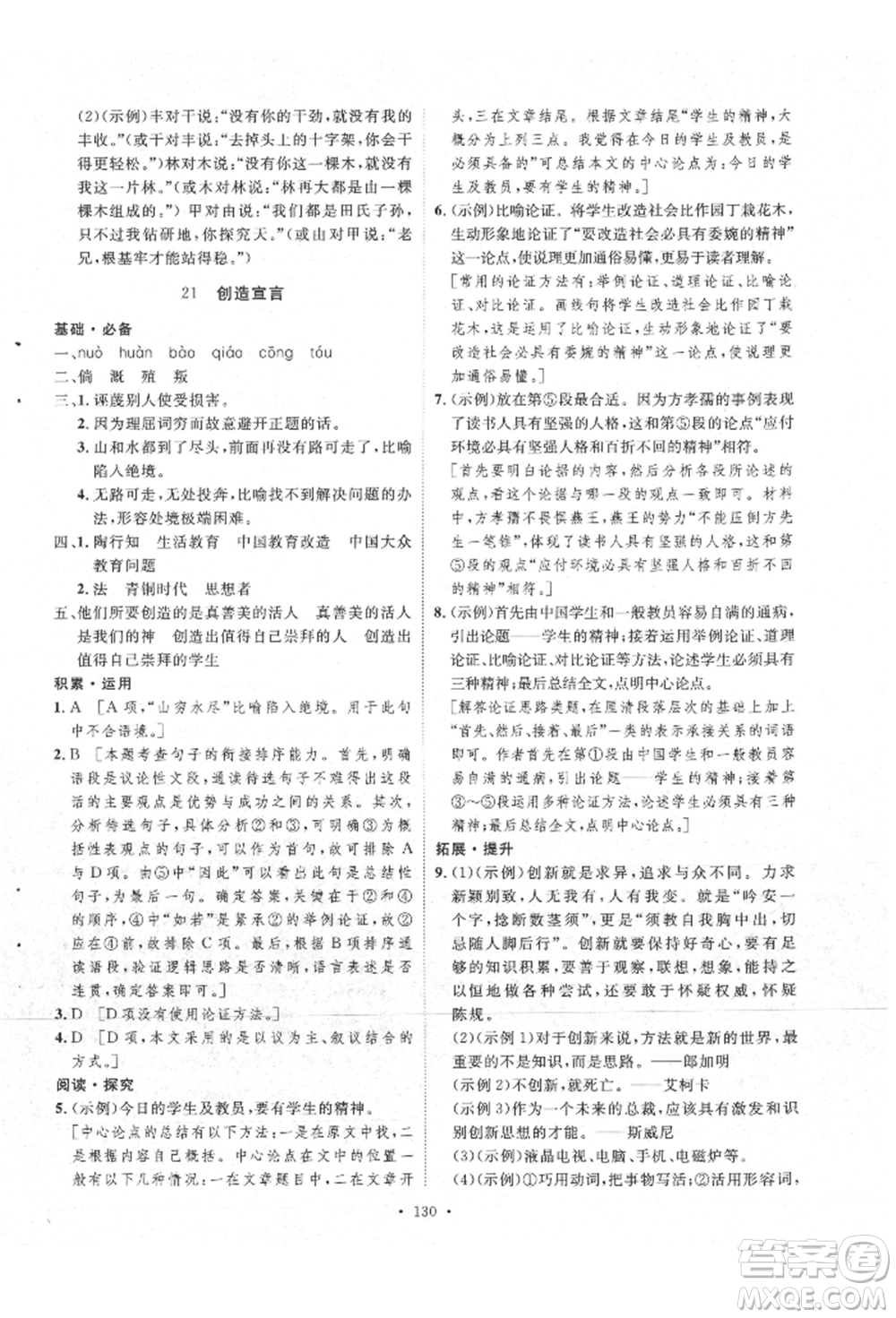 陜西人民出版社2021實(shí)驗(yàn)教材新學(xué)案九年級上冊語文人教版參考答案