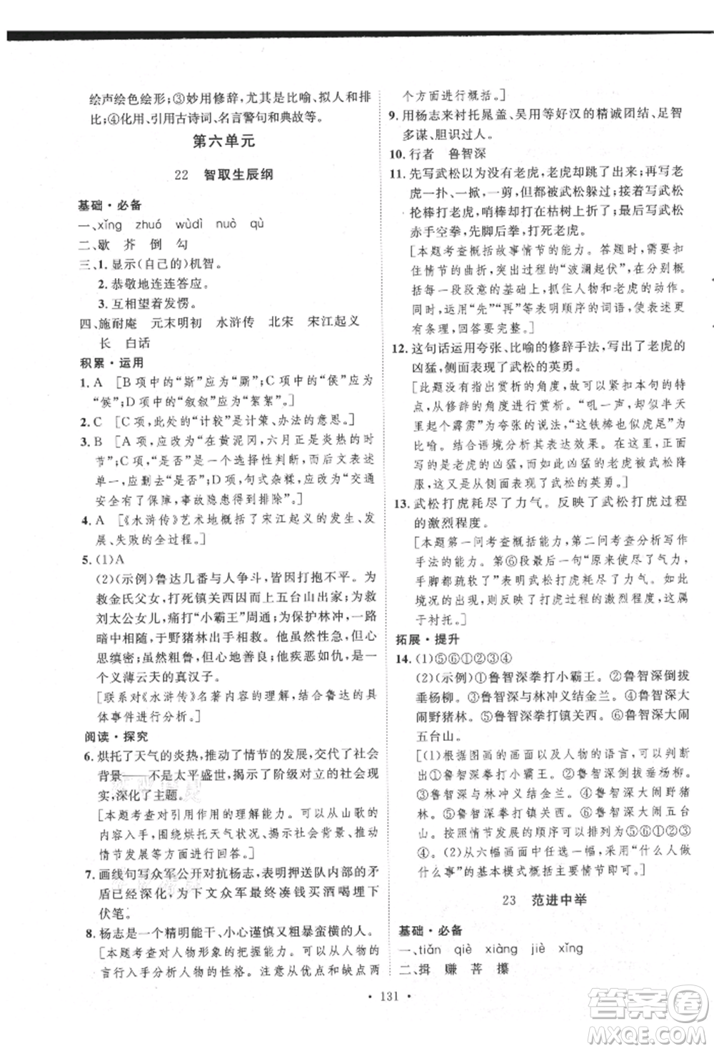 陜西人民出版社2021實(shí)驗(yàn)教材新學(xué)案九年級上冊語文人教版參考答案