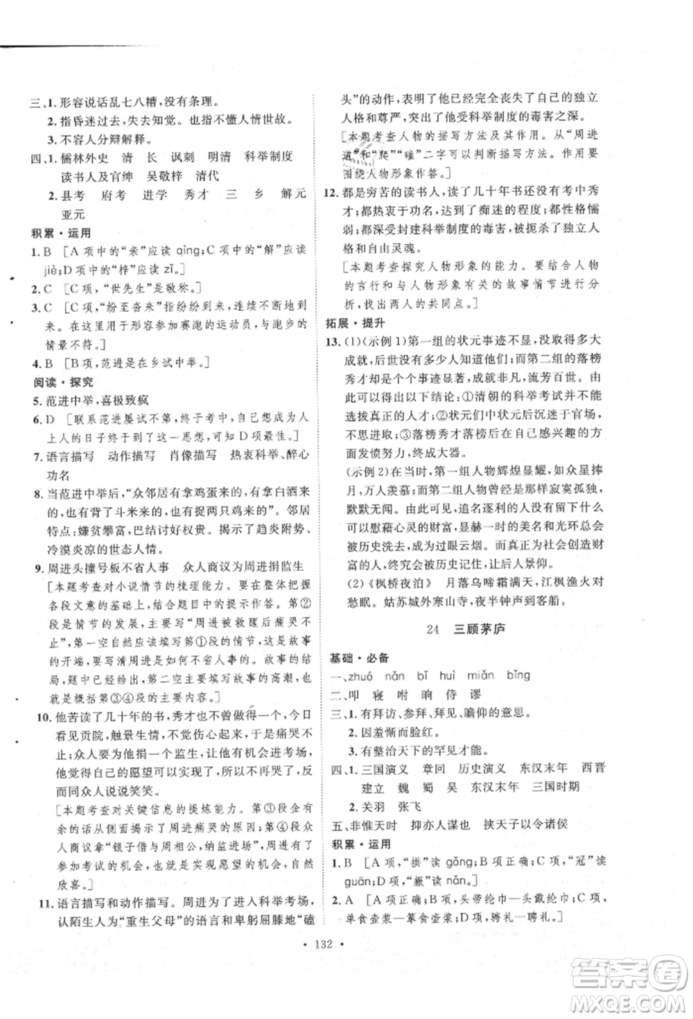 陜西人民出版社2021實(shí)驗(yàn)教材新學(xué)案九年級上冊語文人教版參考答案