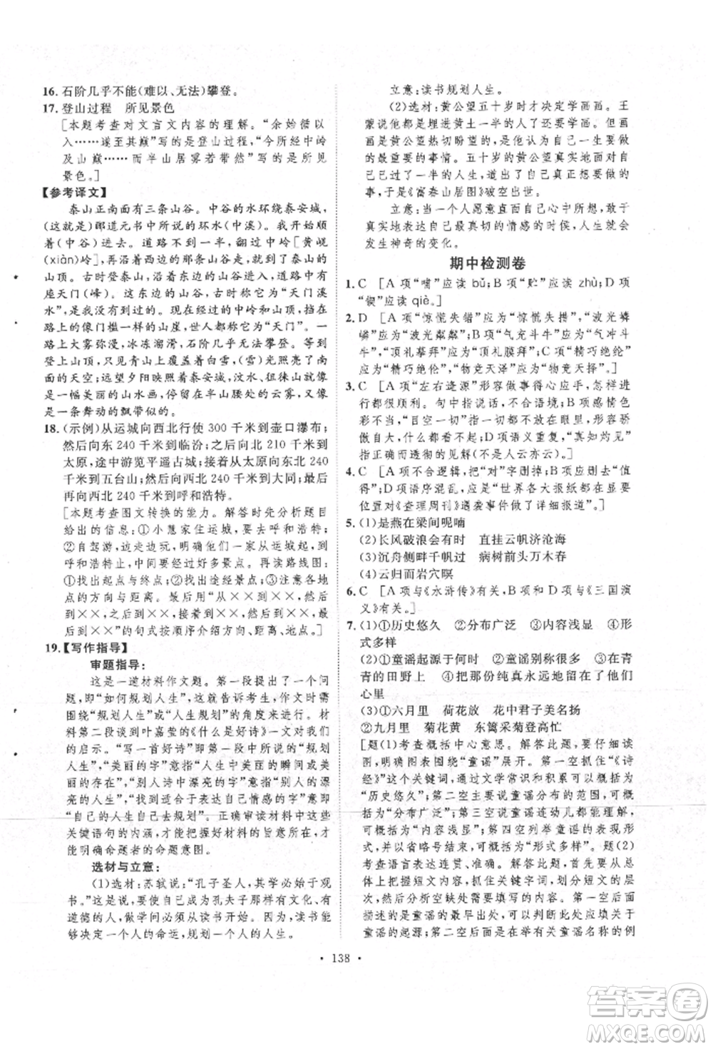 陜西人民出版社2021實(shí)驗(yàn)教材新學(xué)案九年級上冊語文人教版參考答案