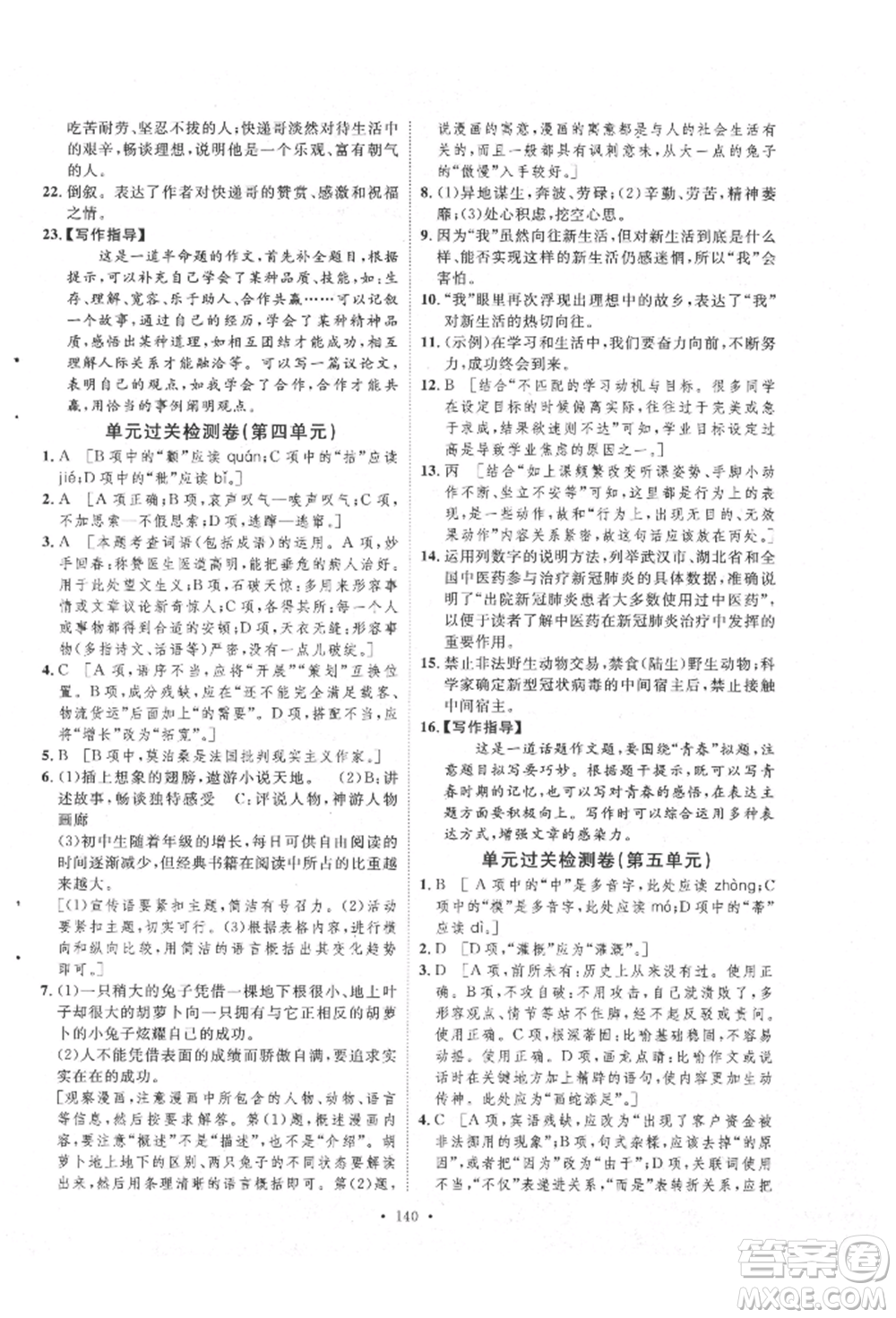 陜西人民出版社2021實(shí)驗(yàn)教材新學(xué)案九年級上冊語文人教版參考答案