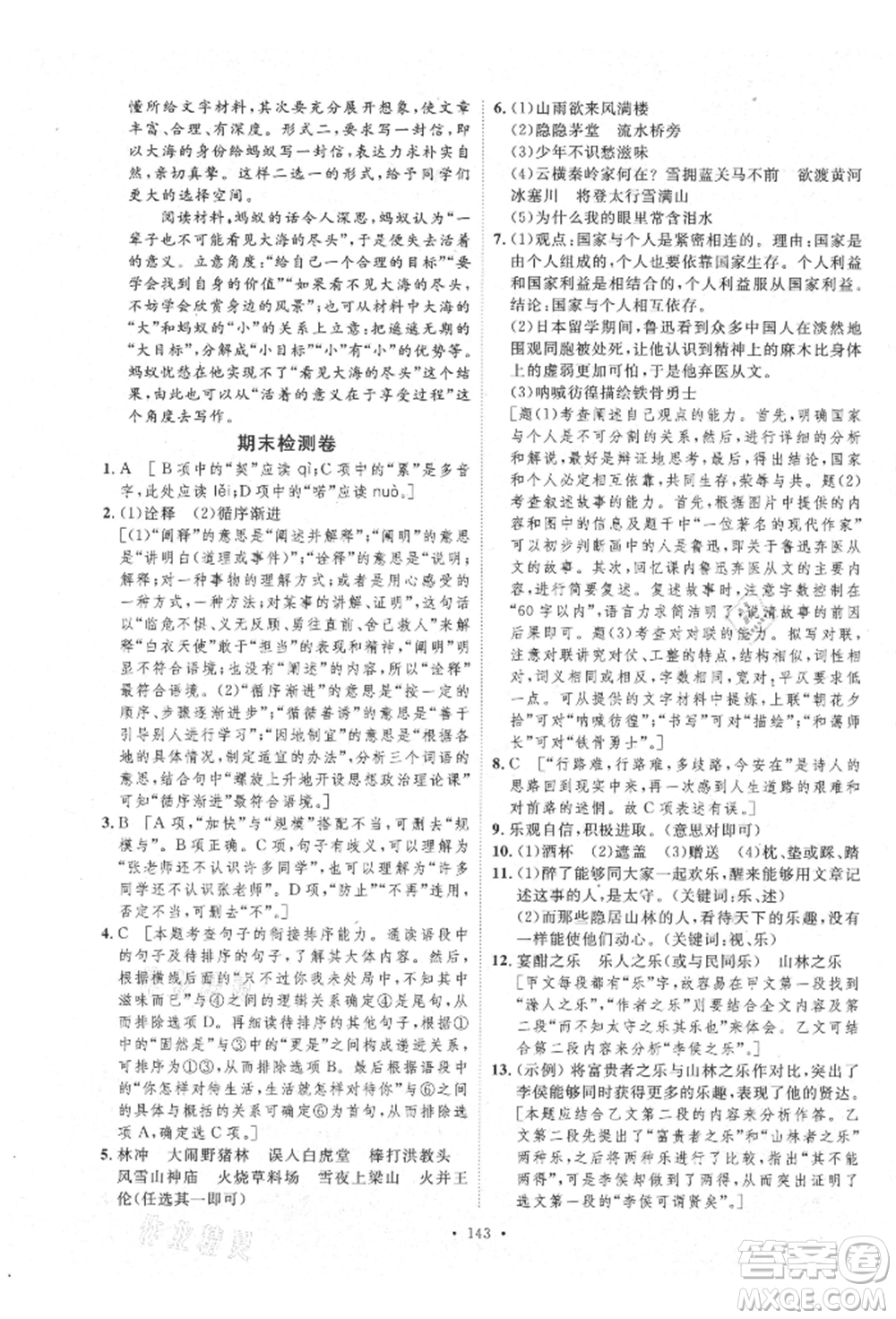 陜西人民出版社2021實(shí)驗(yàn)教材新學(xué)案九年級上冊語文人教版參考答案